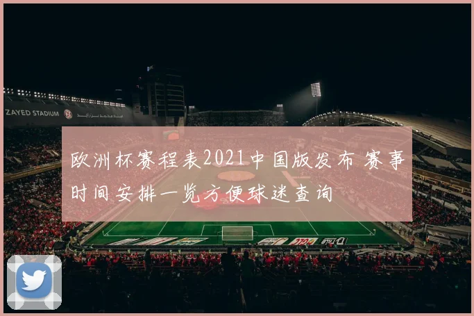 欧洲杯赛程表2021中国版发布 赛事时间安排一览方便球迷查询
