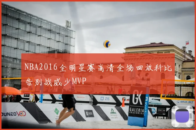 NBA2016全明星赛高清全场回放科比告别战威少MVP