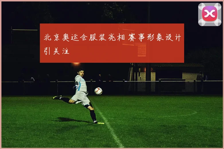 北京奥运会服装亮相 赛事形象设计引关注