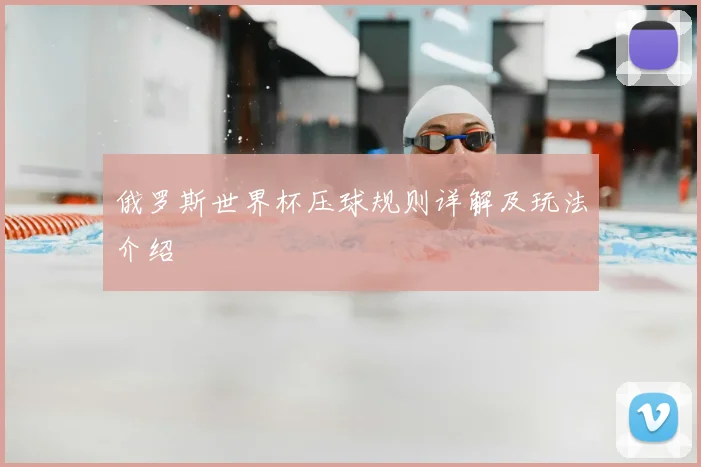 俄罗斯世界杯压球规则详解及玩法介绍
