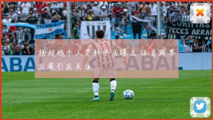 杨超越个人资料学历曝光 体育跨界发展引发关注
