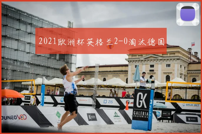 2021欧洲杯英格兰2-0淘汰德国
