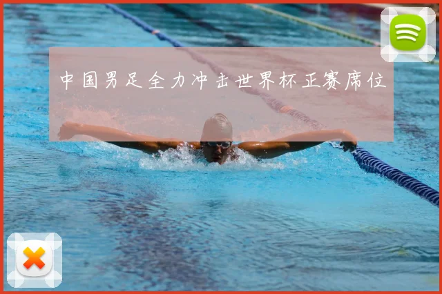 中国男足全力冲击世界杯正赛席位
