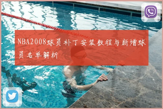 NBA2008球员补丁安装教程与新增球员名单解析