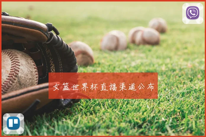 女篮世界杯直播渠道公布