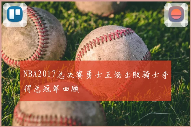 NBA2017总决赛勇士五场击败骑士夺得总冠军回顾