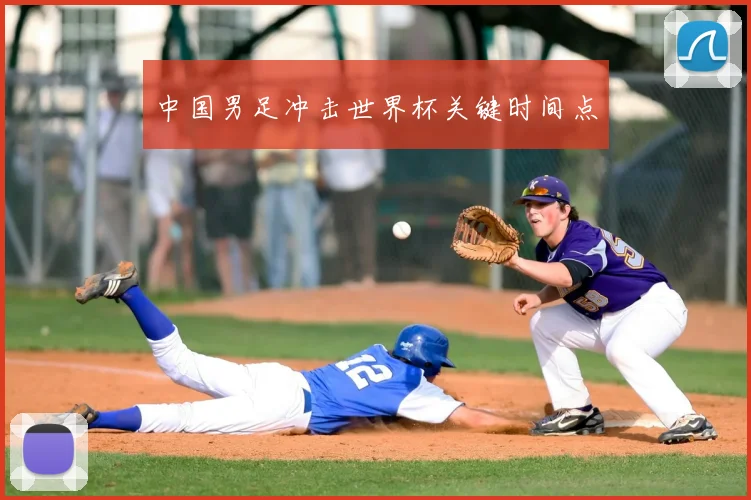 中国男足冲击世界杯关键时间点
