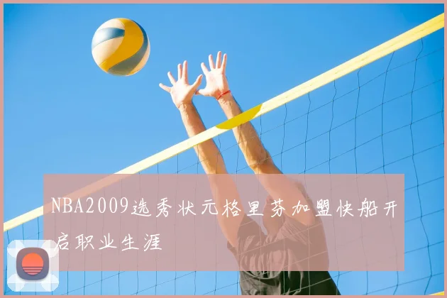 NBA2009选秀状元格里芬加盟快船开启职业生涯