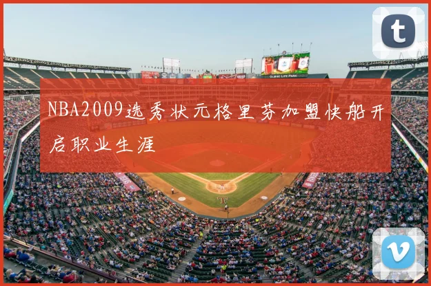 NBA2009选秀状元格里芬加盟快船开启职业生涯